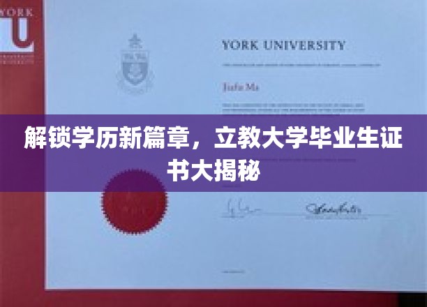 解锁学历新篇章，立教大学毕业生证书大揭秘