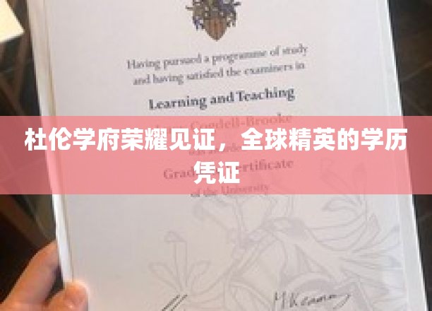 杜伦学府荣耀见证，全球精英的学历凭证