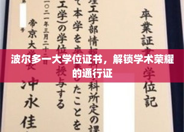 波尔多一大学位证书，开启学术荣耀的钥匙
