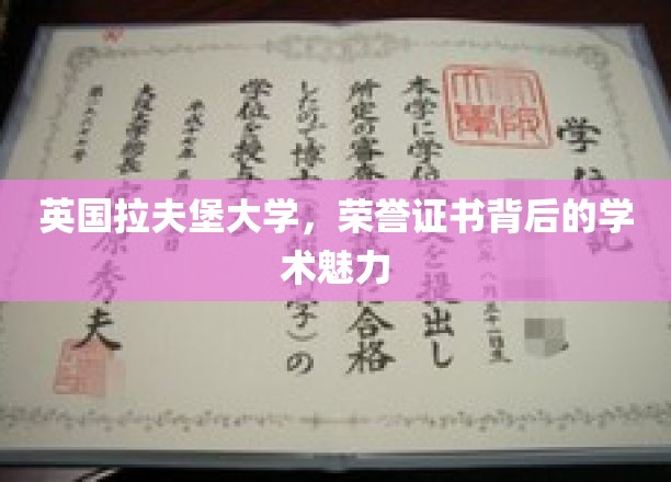 英国拉夫堡大学，荣誉证书背后的学术魅力