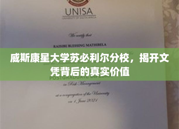 威斯康星大学苏必利尔分校，揭开文凭背后的真实价值
