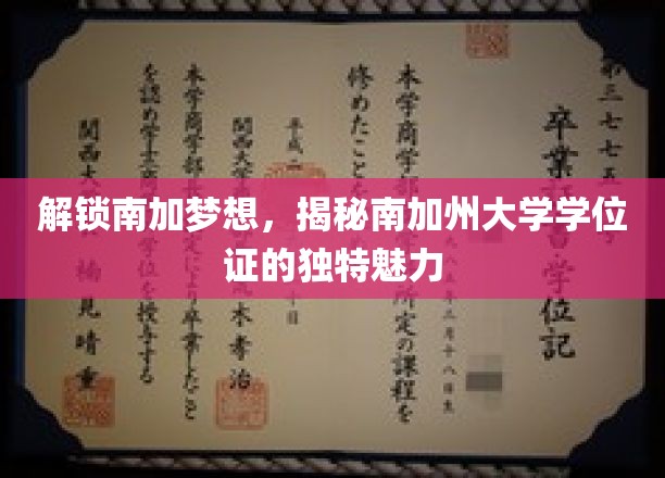 解锁南加梦想，揭秘南加州大学学位证的独特魅力