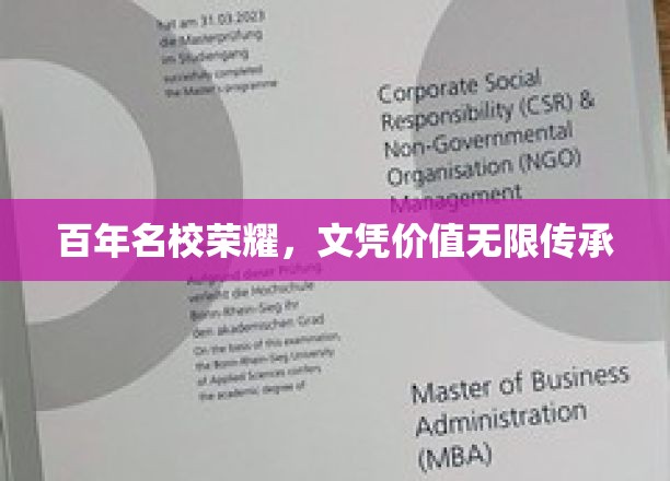 百年名校荣耀，文凭价值无限传承