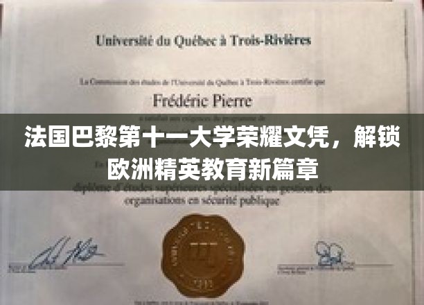 法国巴黎第十一大学荣耀文凭，开启欧洲精英教育新篇章