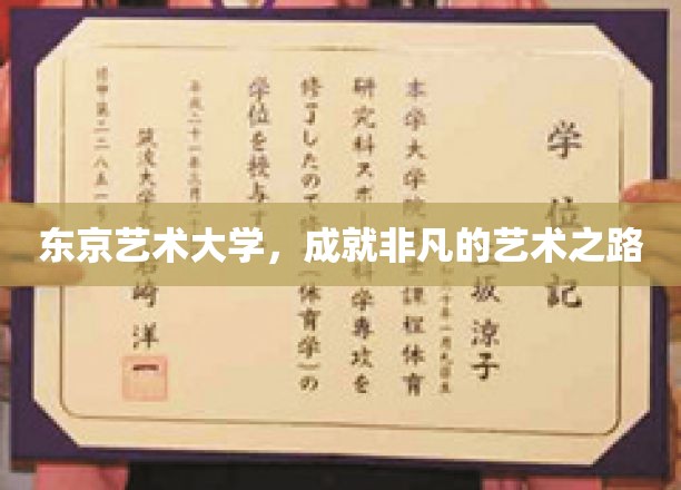 东京艺术大学，成就非凡的艺术之路