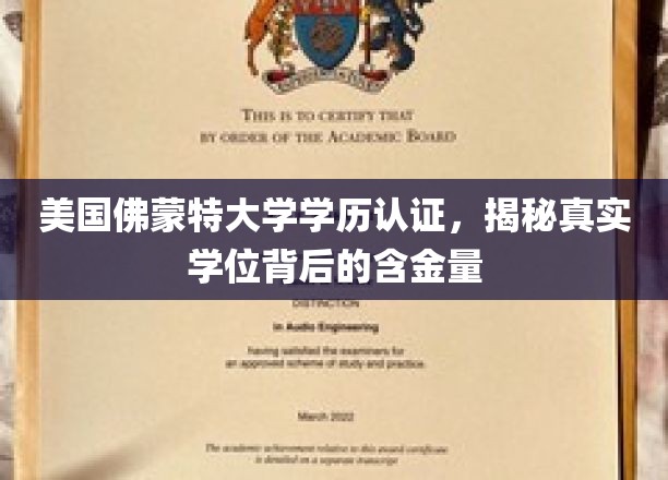 美国佛蒙特大学学历认证，揭秘真实学位背后的含金量