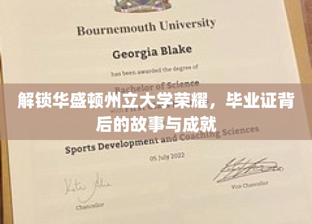 解锁华盛顿州立大学荣耀，毕业证背后的故事与成就
