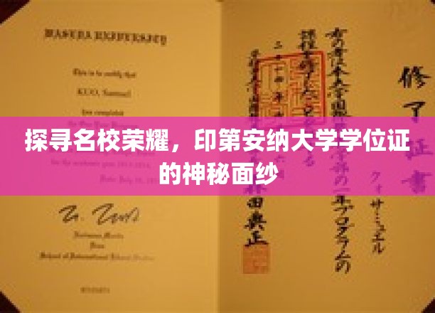 探寻名校荣耀，印第安纳大学学位证的神秘面纱