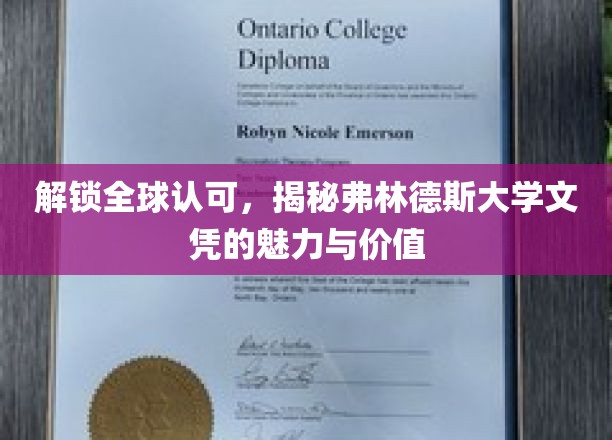 解锁全球认可，揭秘弗林德斯大学文凭的魅力与价值