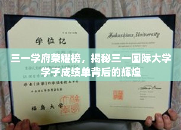 三一学府荣耀榜，揭秘三一国际大学学子成绩单背后的辉煌