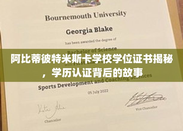 阿比蒂比-蒂米斯卡明学校学位证书揭秘：学历认证背后的故事