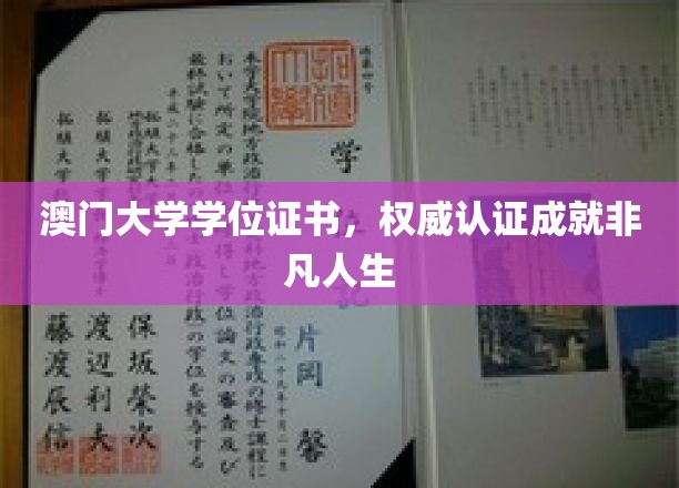 澳门大学学位证书，权威认证成就非凡人生