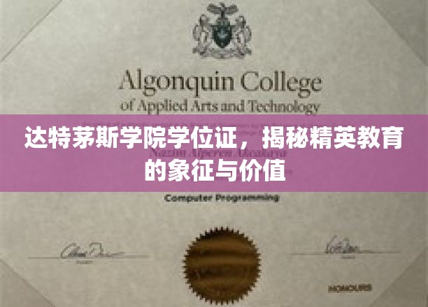 达特茅斯学院学位证，揭秘精英教育的象征与价值