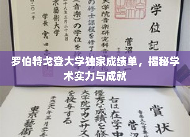 罗伯特戈登大学独家成绩单，揭秘学术实力与成就