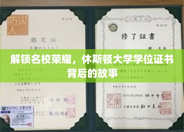 解锁名校荣耀，休斯顿大学学位证书背后的故事