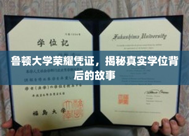鲁顿大学荣耀凭证，揭秘真实学位背后的故事