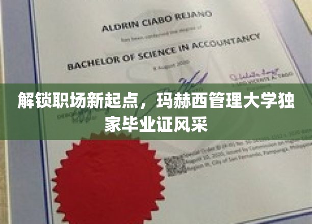 解锁职场新起点，玛赫西管理大学独家毕业证风采