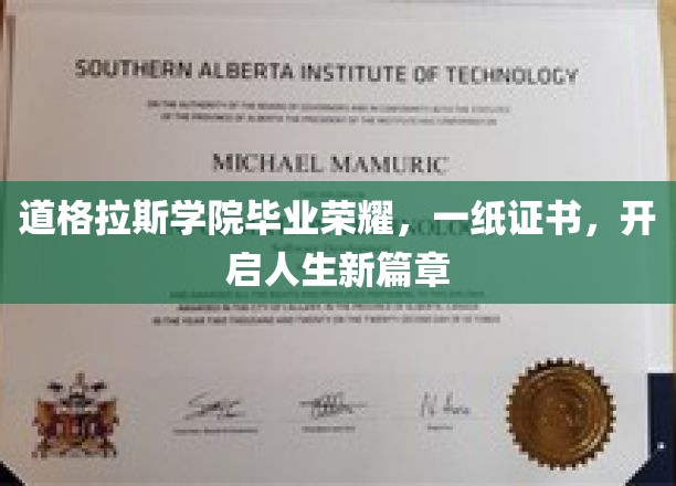 道格拉斯学院毕业荣耀，一纸证书，开启人生新篇章