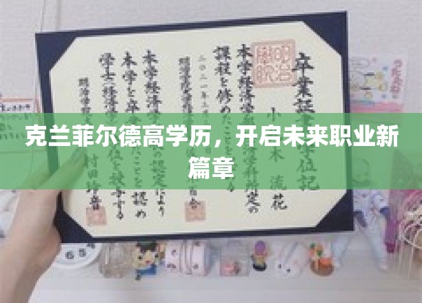克兰菲尔德高学历，铸就未来职业新篇章