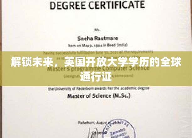 解锁未来，英国开放大学学历的全球通行证