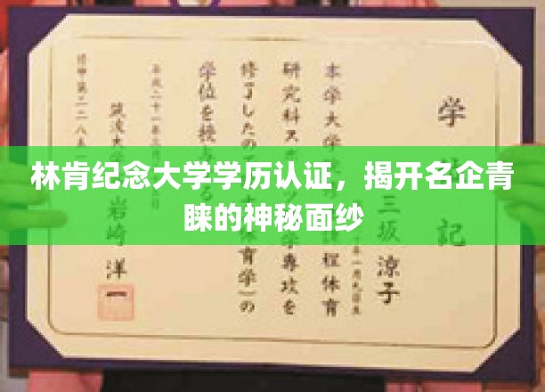 林肯纪念大学学历认证，揭开名企青睐的神秘面纱