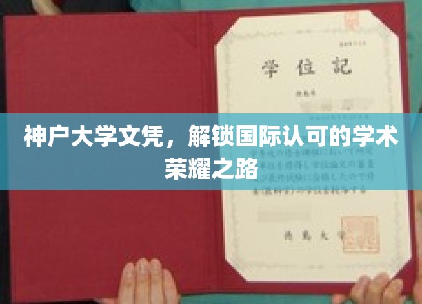 神户大学文凭，开启通往国际认可学术荣耀之门