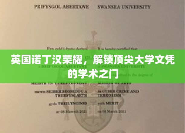 英国诺丁汉荣耀，开启顶尖大学文凭的学术殿堂
