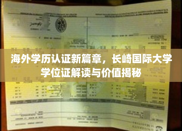 海外学历认证新篇章，长崎国际大学学位证解读与价值揭秘