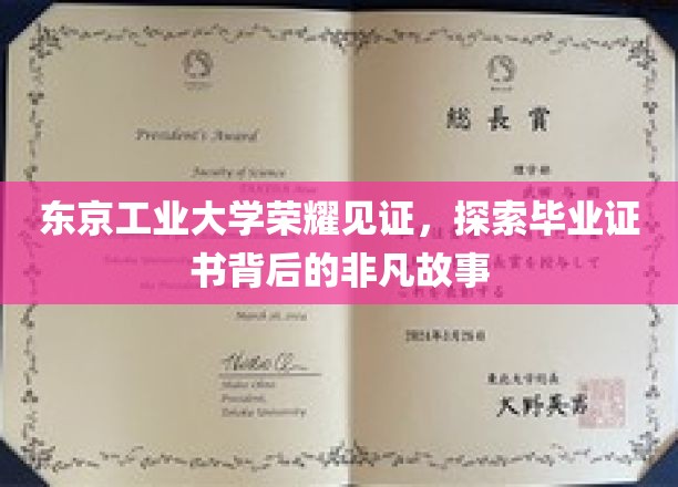 东京工业大学荣耀见证，探寻毕业证书背后的非凡故事