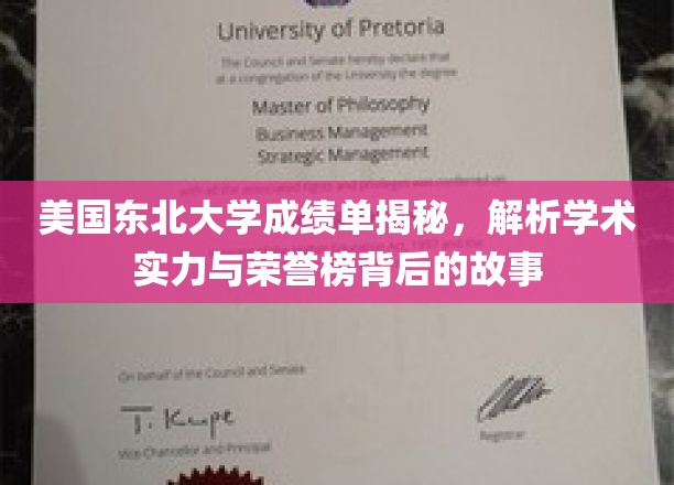 美国东北大学成绩单揭秘：解析学术实力与荣誉榜背后的故事