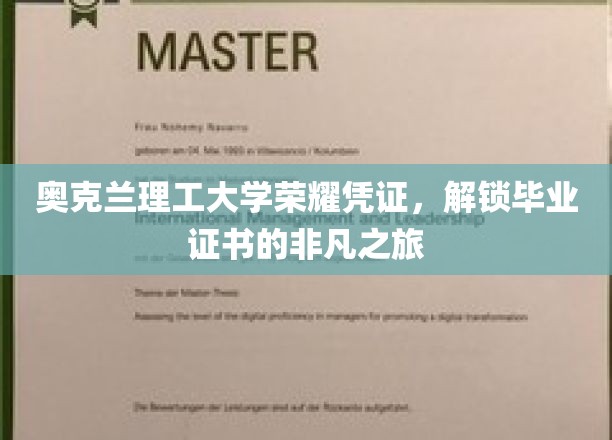 奥克兰理工大学荣耀证书，开启毕业证书的非凡之旅