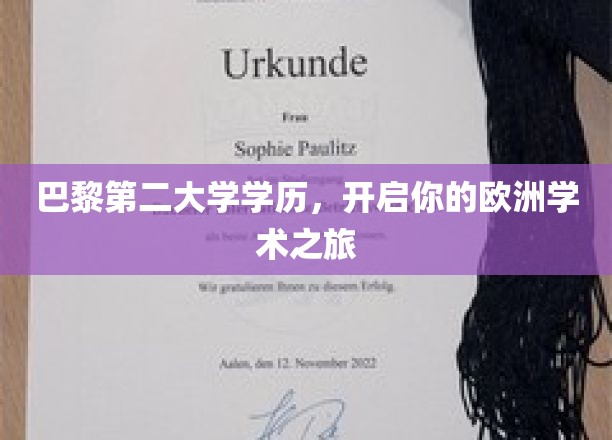 巴黎第二大学学历，开启你的欧洲学术之旅