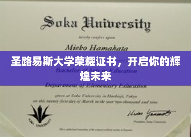 圣路易斯大学荣耀证书，引领你的璀璨前程