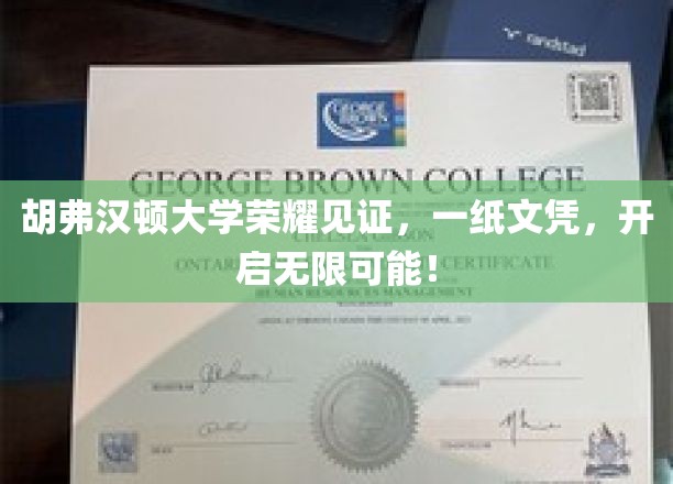 胡弗汉顿大学荣耀见证，一纸文凭，开启无限可能！
