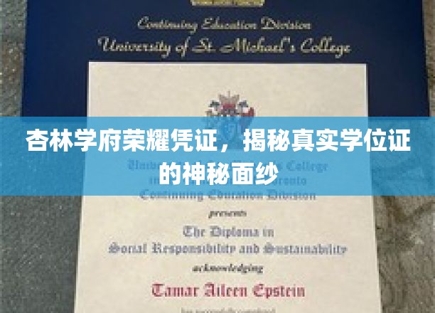 杏林学府荣耀凭证，揭开真实学位证的神秘面纱