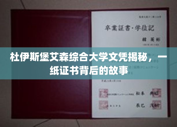 杜伊斯堡艾森综合大学文凭揭秘,一纸证书背后的故事
