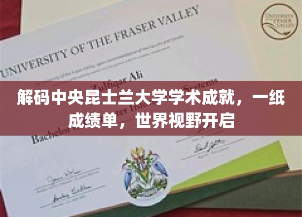 解码中央昆士兰大学学术成就，一纸成绩单，世界视野由此开启