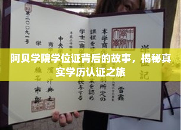 阿贝学院学位证背后的故事，揭秘真实学历认证之旅