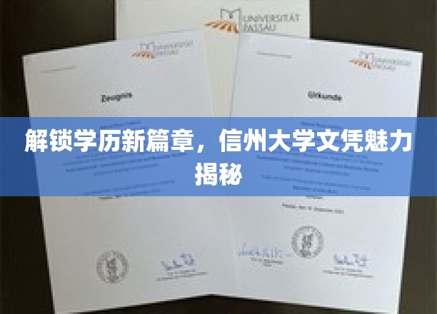 解锁学历新篇章，信州大学文凭魅力揭秘