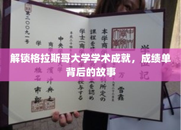 解锁格拉斯哥大学学术成就，探寻成绩单背后的故事