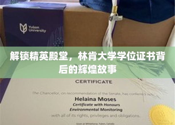 解锁精英殿堂，林肯大学学位证书背后的辉煌故事