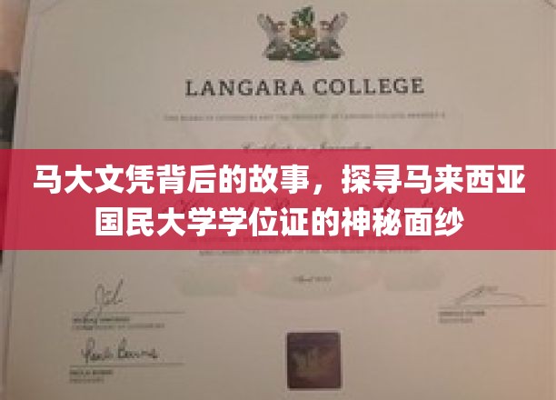 马大文凭背后的故事，一探马来西亚国民大学学位证的神秘面纱
