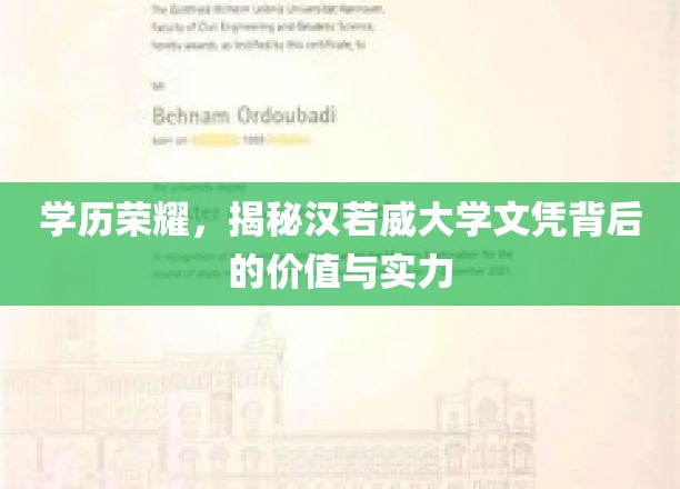 学历荣耀，揭秘汉若威大学文凭背后的价值与实力