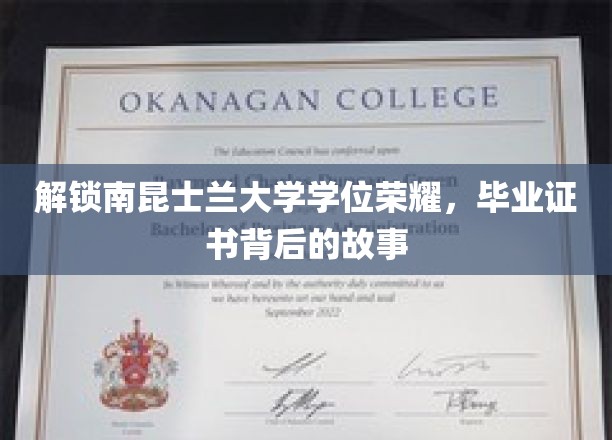解锁南昆士兰大学学位荣耀，毕业证书背后的故事