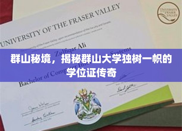 群山秘境，揭秘群山大学独树一帜的学位证传奇