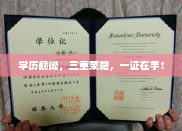 学历巅峰，三重荣耀，一证在手！