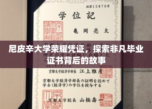 尼皮辛大学荣耀凭证，探寻非凡毕业证书背后的故事