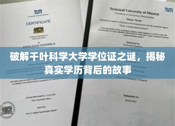 揭秘千叶科学大学学位证书背后的故事，一探究竟真实学历的奥秘