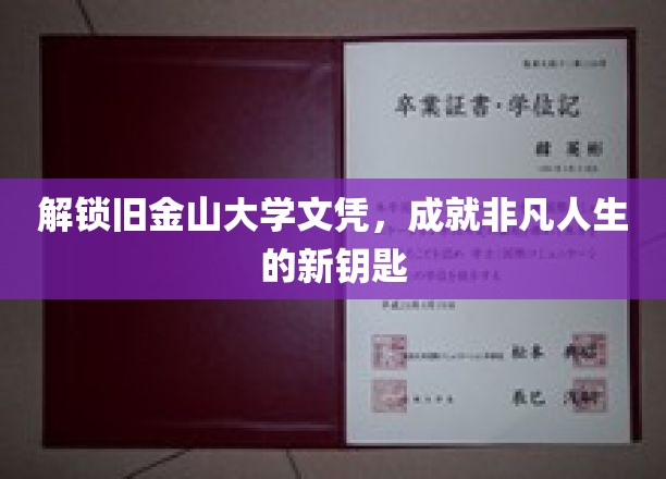 旧金山大学文凭，开启非凡人生的新篇章