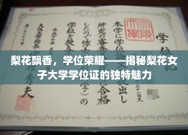 梨花飘香，学位荣耀——揭秘梨花女子大学学位证的独特魅力
